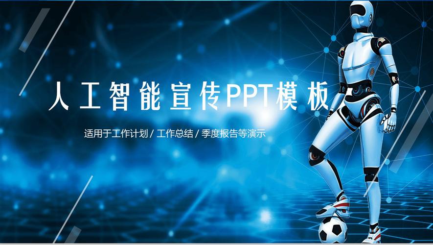 蓝色科技炫酷人工智能产品介绍宣传工作计划总结报告16素材ppt模板